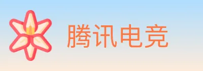 腾讯电竞 logo